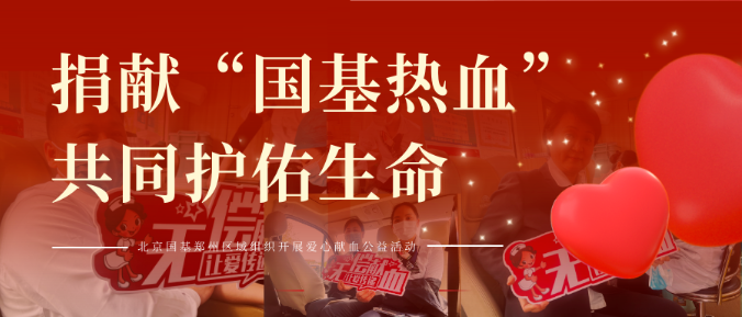 捐獻“國基熱血”，共同護佑生命——北京國基鄭州區域組織開展愛心獻血公益活動